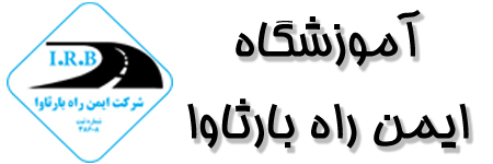 آموزشگاه ايمن راه بارثاوا